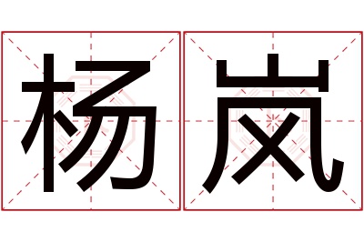 杨岚名字寓意