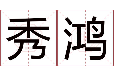 秀鸿名字寓意