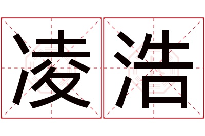 凌浩名字寓意