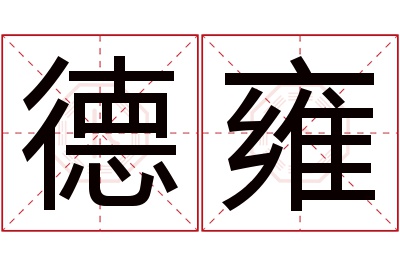 德雍名字寓意