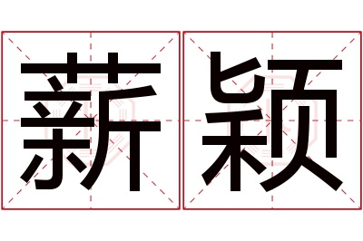 薪颖名字寓意