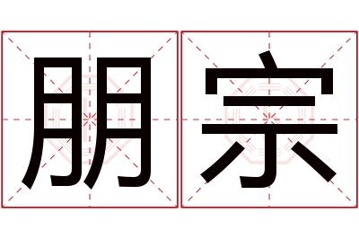 朋宗名字寓意