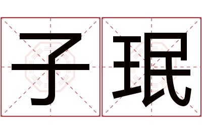 子珉名字寓意