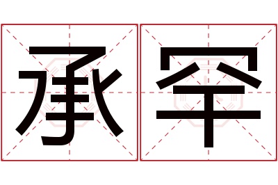 承罕名字寓意