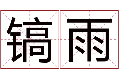 镐雨名字寓意