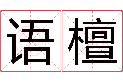 语檀名字寓意