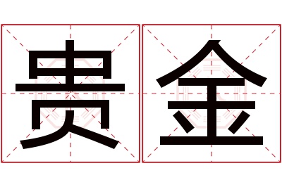 贵金名字寓意