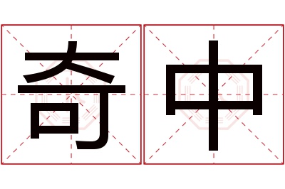 奇中名字寓意