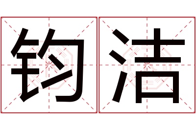 钧洁名字寓意