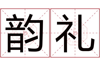 韵礼名字寓意