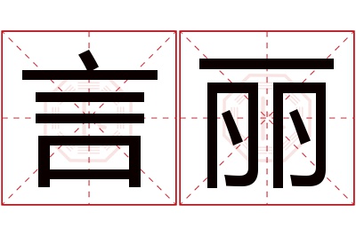 言丽名字寓意