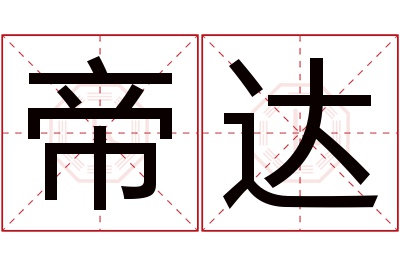 帝达名字寓意