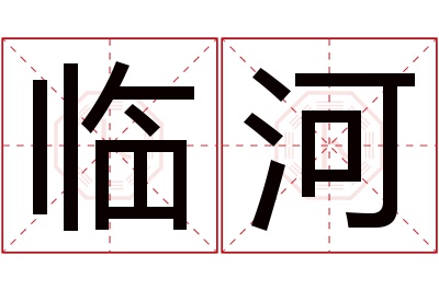 临河名字寓意