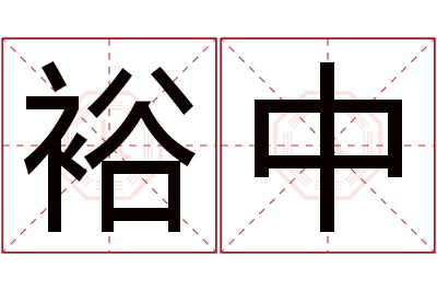 裕中名字寓意