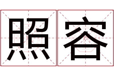 照容名字寓意