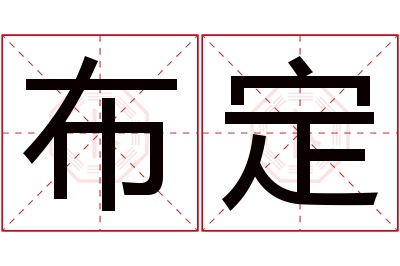 布定名字寓意