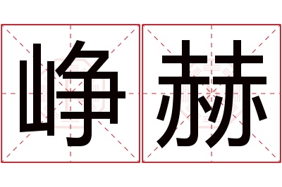 峥赫名字寓意