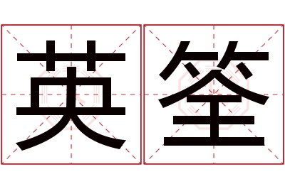 英筌名字寓意