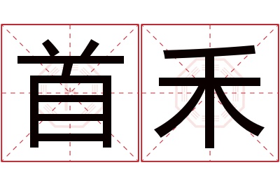 首禾名字寓意