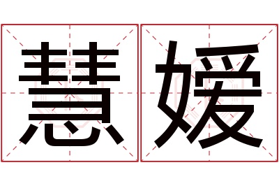 慧嫒名字寓意