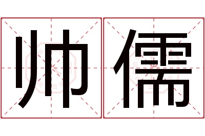 帅儒名字寓意