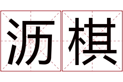 沥棋名字寓意