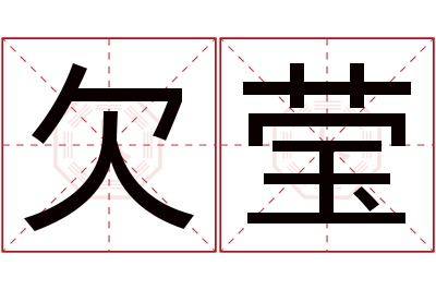 欠莹名字寓意