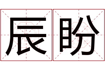 辰盼名字寓意