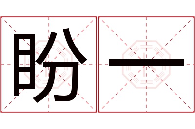 盼一名字寓意