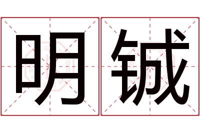 明铖名字寓意