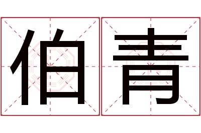 伯青名字寓意