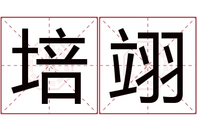 培翊名字寓意