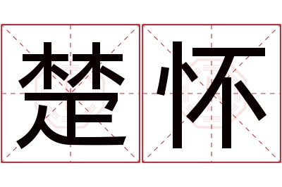 楚怀名字寓意