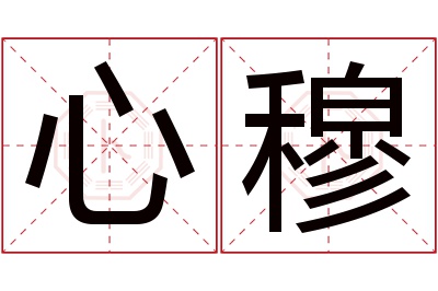 心穆名字寓意