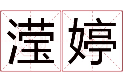 滢婷名字寓意