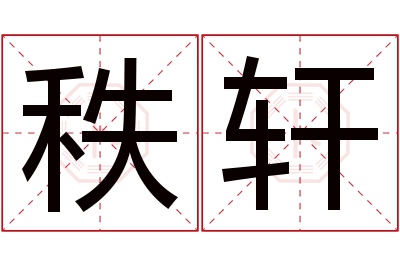 秩轩名字寓意