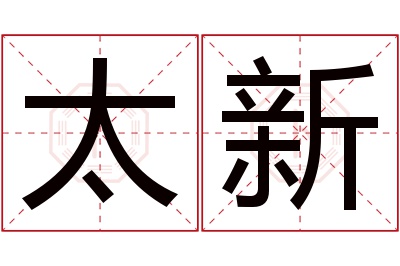 太新名字寓意