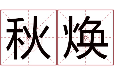 秋焕名字寓意