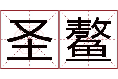 圣鳌名字寓意