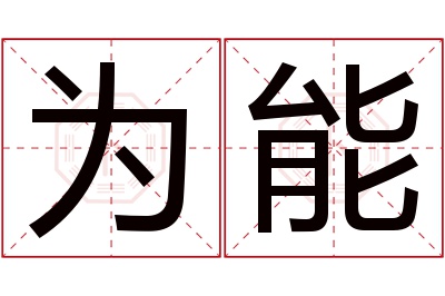 为能名字寓意