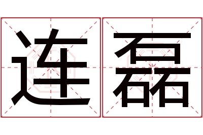 连磊名字寓意