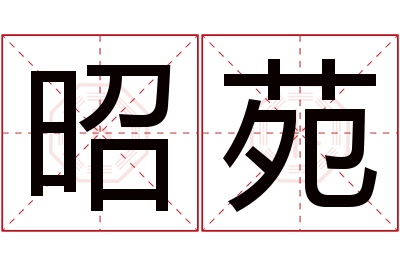 昭苑名字寓意