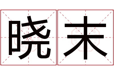 晓末名字寓意