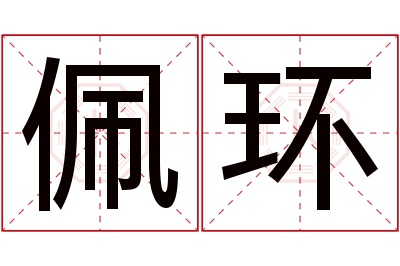 佩环名字寓意