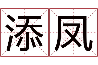 添凤名字寓意