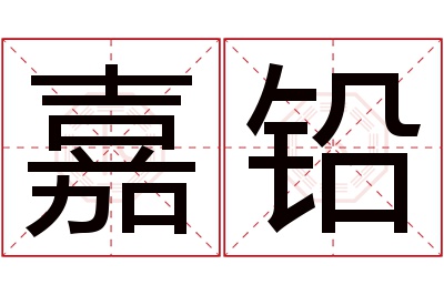 嘉铅名字寓意