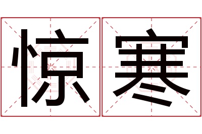 惊寒名字寓意