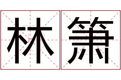 林箫名字寓意