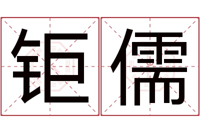 钜儒名字寓意