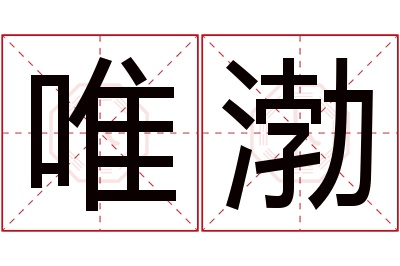 唯渤名字寓意